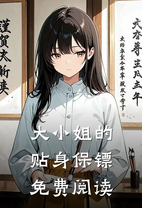 大小姐的贴身保镖免费阅读