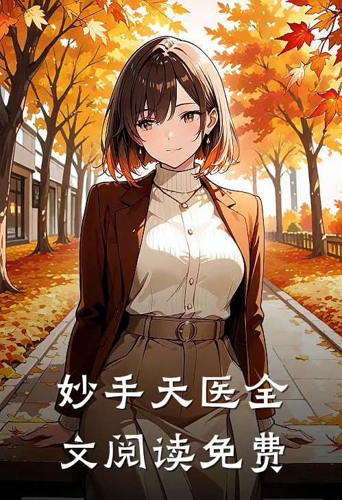 妙手天医全文阅读免费