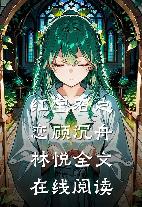 红宝石之恋顾沉舟林悦全文在线阅读