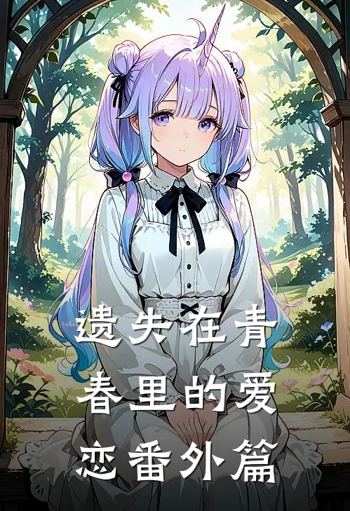 遗失在青春里的爱恋 番外篇