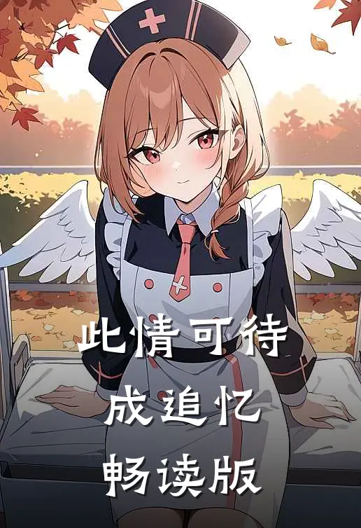 此情可待成追忆畅读版