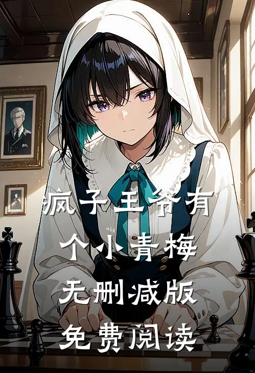 疯子王爷有个小青梅无删减版免费阅读