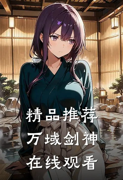 精品推荐万域剑神在线观看