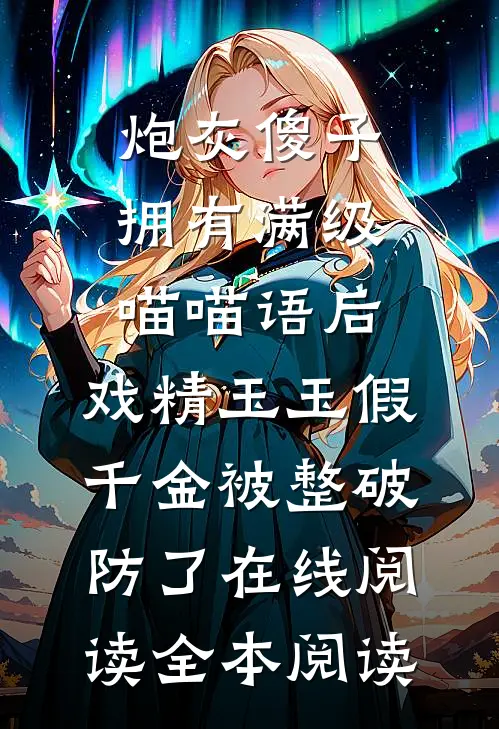 炮灰傻子拥有满级喵喵语后，戏精玉玉假千金被整破防了在线阅读全本阅读