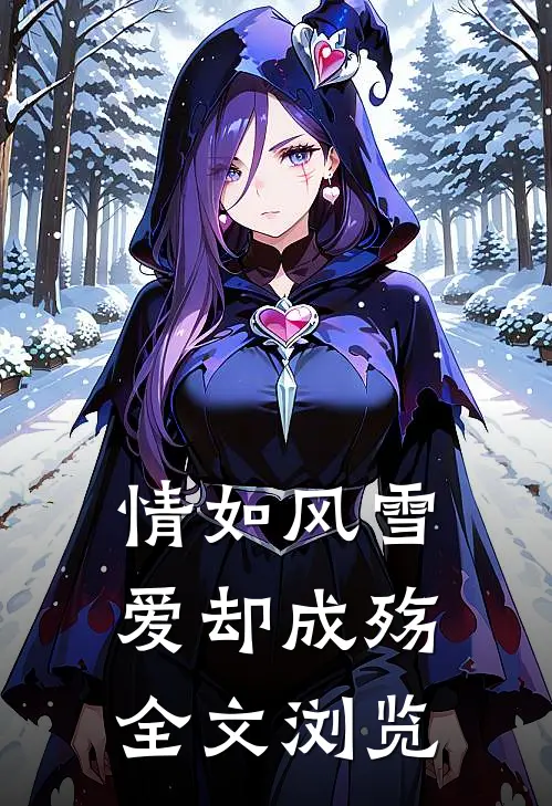 情如风雪爱却成殇全文浏览