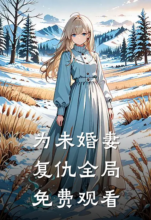 为未婚妻复仇全局免费观看