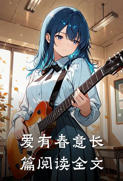 爱有春意长篇阅读全文