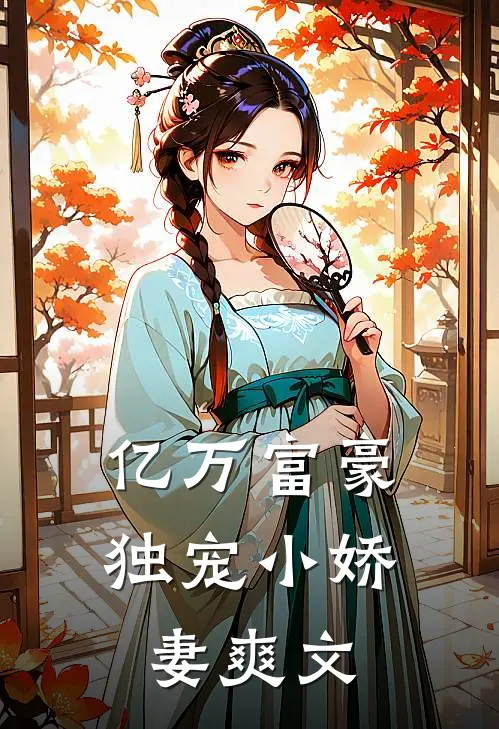 亿万富豪独宠小娇妻爽文