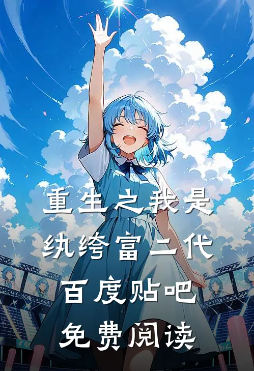 重生之我是纨绔富二代百度贴吧免费阅读