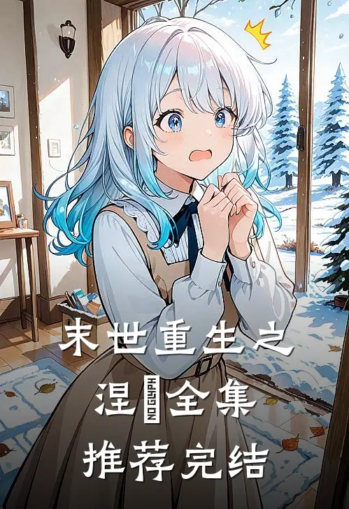 末世重生之涅槃全集推荐完结
