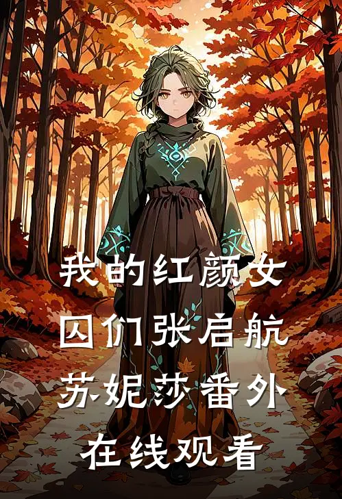 我的红颜女囚们张启航苏妮莎番外在线观看
