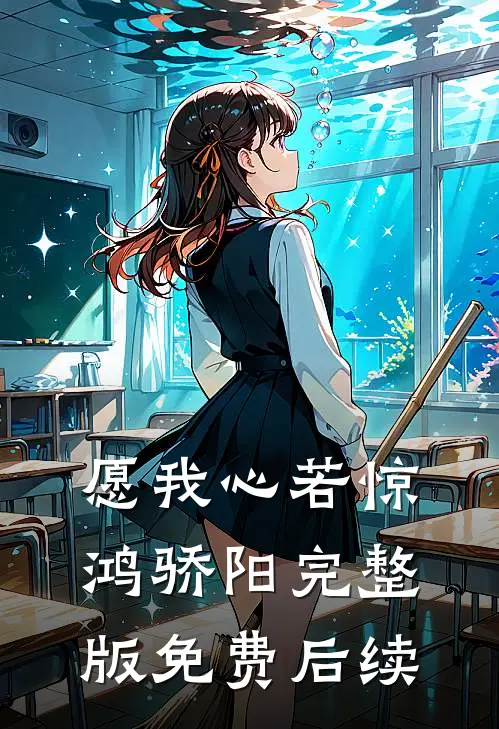 愿我心若惊鸿骄阳完整版免费后续