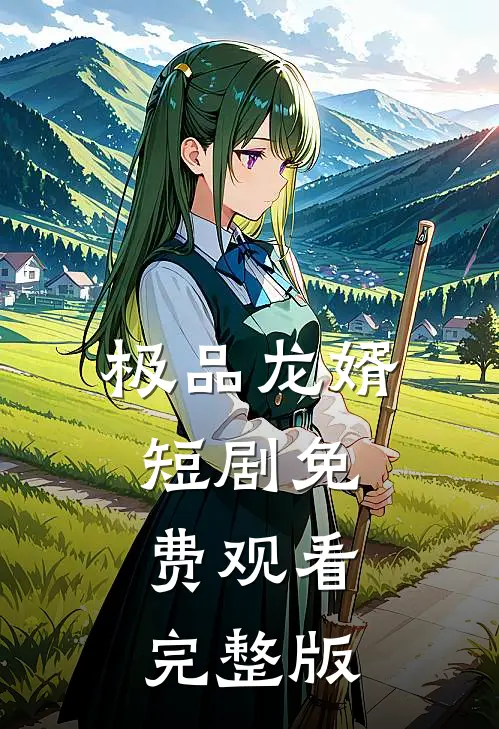 极品龙婿短剧免费观看完整版