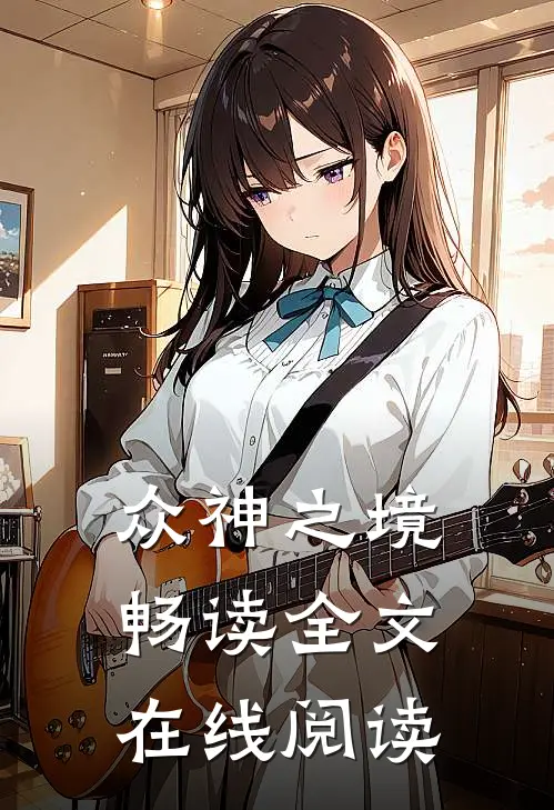 众神之境畅读全文在线阅读