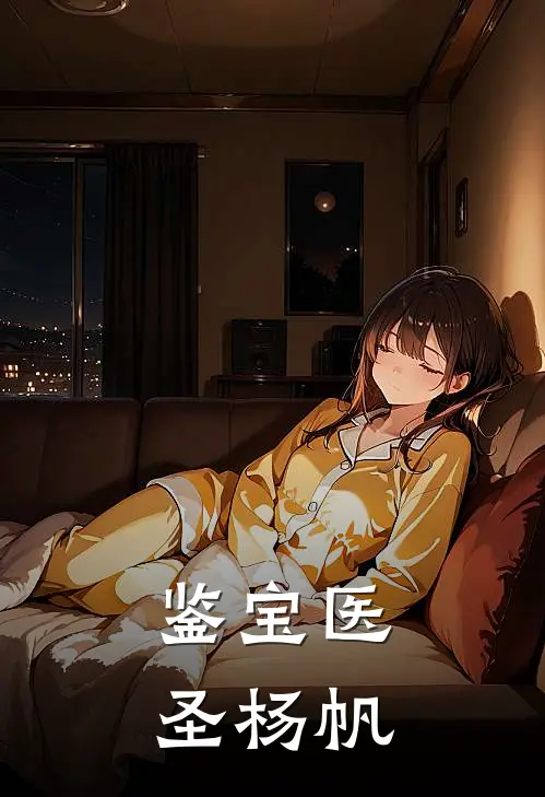 鉴宝医圣杨帆