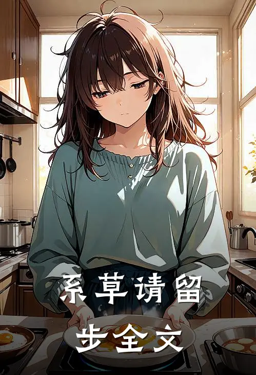 系草请留步 全文