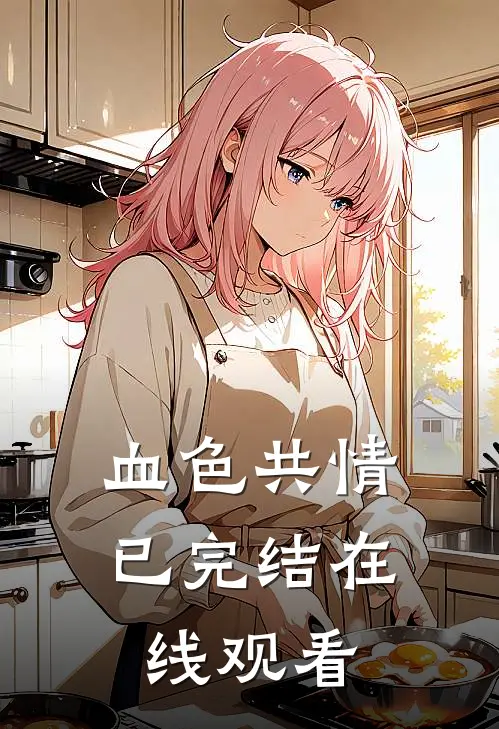 血色共情已完结在线观看