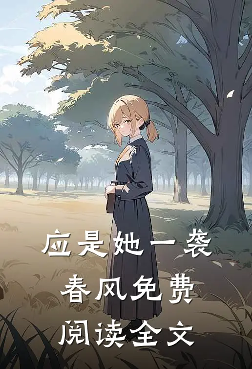 应是她一袭春风免费阅读全文