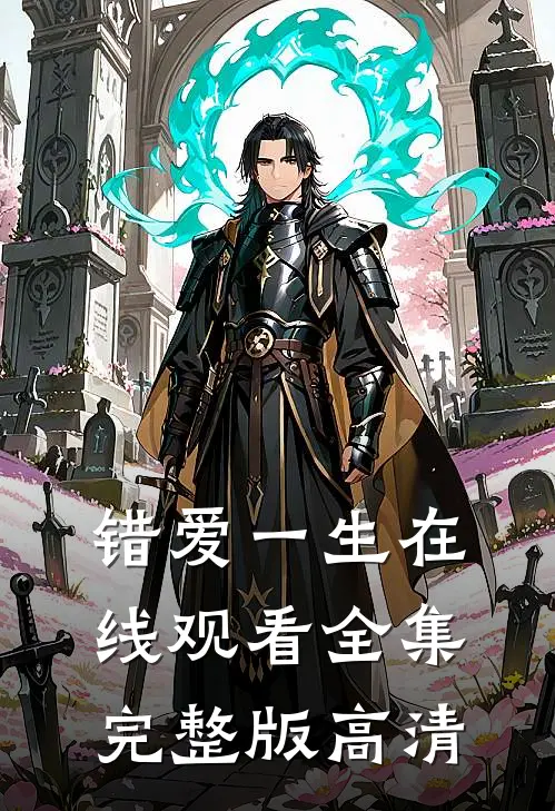 错爱一生在线观看全集完整版高清