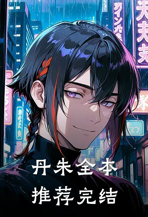 丹朱全本推荐完结
