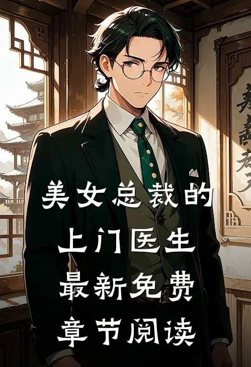 美女总裁的上门医生最新免费章节阅读