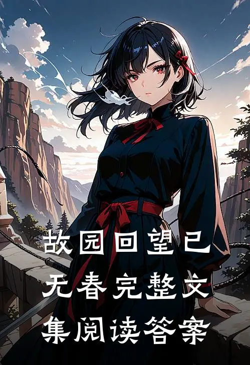 故园回望已无春完整文集阅读答案