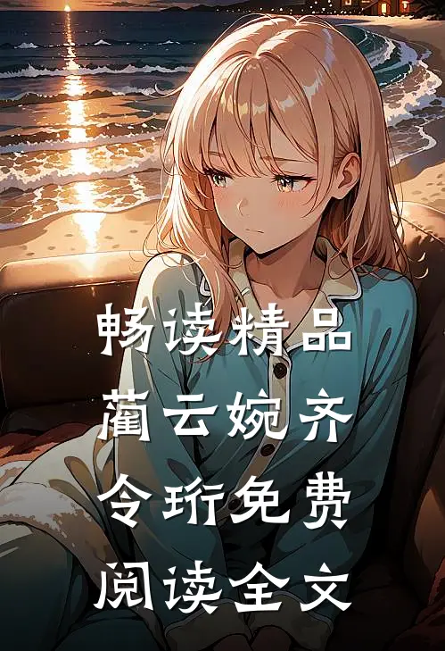 畅读精品蔺云婉齐令珩免费阅读全文