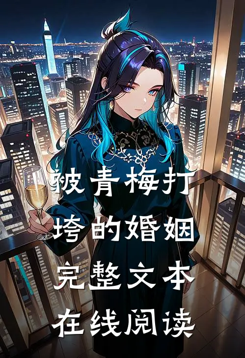 被青梅打垮的婚姻完整文本在线阅读