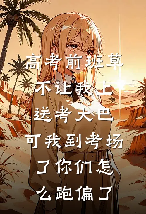 高考前班草不让我上送考大巴，可我到考场了你们怎么跑偏了