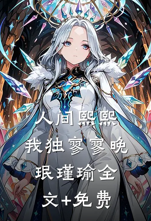 人间熙熙，我独寥寥晚珉瑾瑜全文+免费