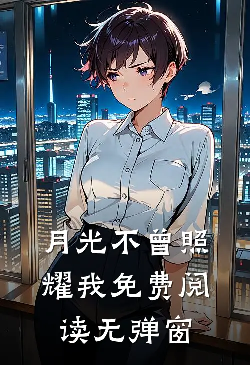 月光不曾照耀我免费阅读无弹窗