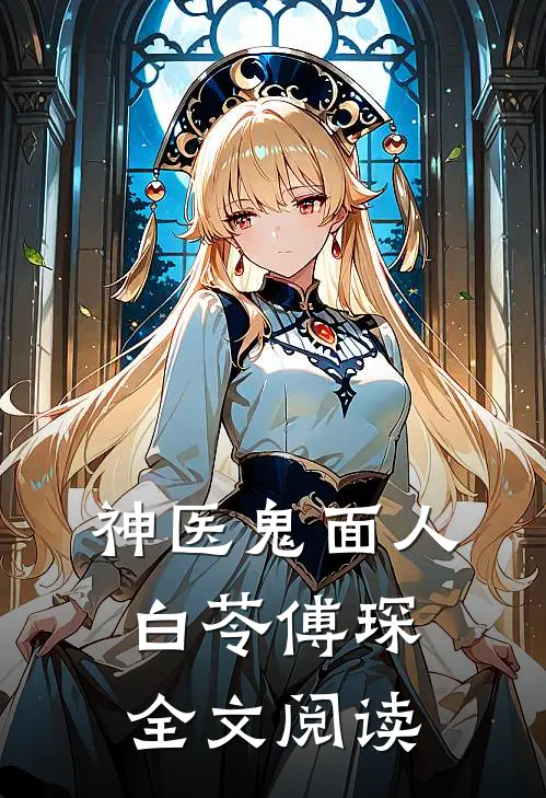 神医鬼面人白苓傅琛全文阅读
