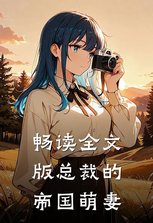 畅读全文版总裁的帝国萌妻