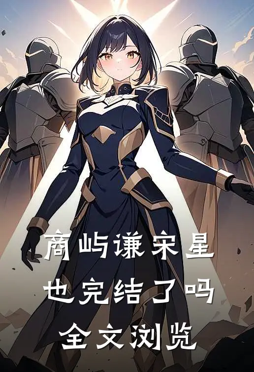 商屿谦宋星也完结了吗全文浏览