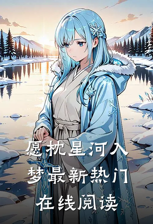愿枕星河入梦最新热门在线阅读