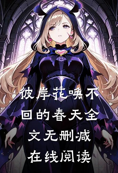 彼岸花唤不回的春天全文无删减在线阅读
