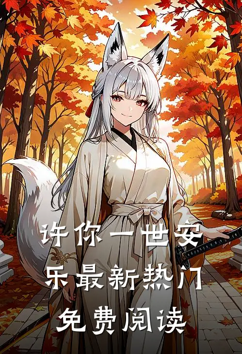 许你一世安乐最新热门免费阅读