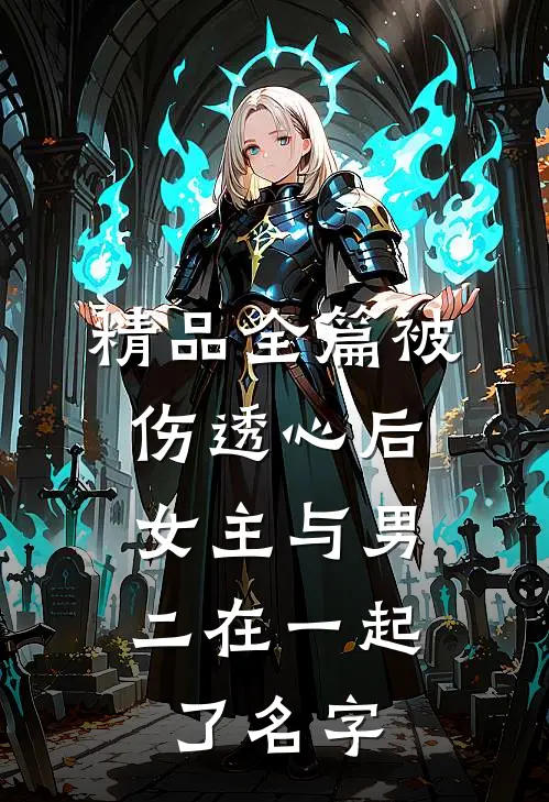 精品全篇被伤透心后,女主与男二在一起了名字