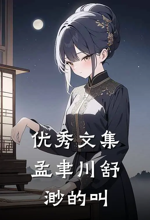 优秀文集孟聿川舒渺的叫
