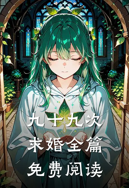 九十九次求婚全篇免费阅读