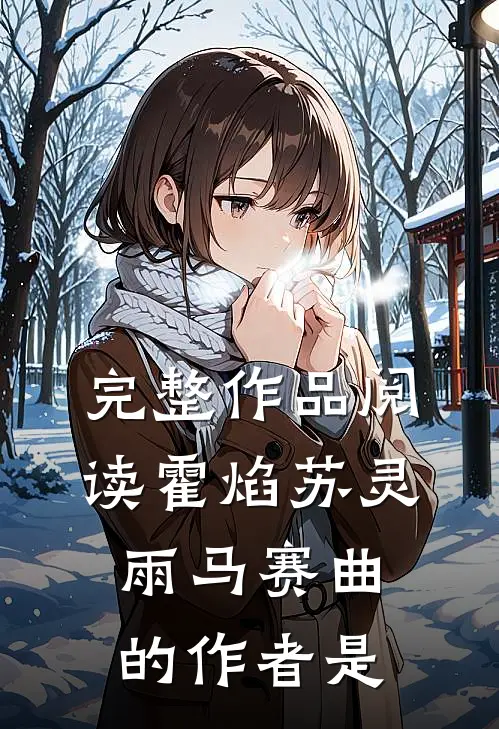 完整作品阅读霍焰苏灵雨马赛曲的作者是
