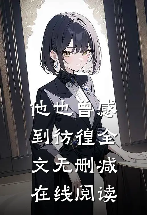 他也曾感到彷徨全文无删减在线阅读