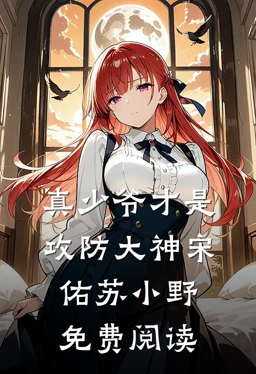 真少爷才是攻防大神宋佑苏小野免费阅读