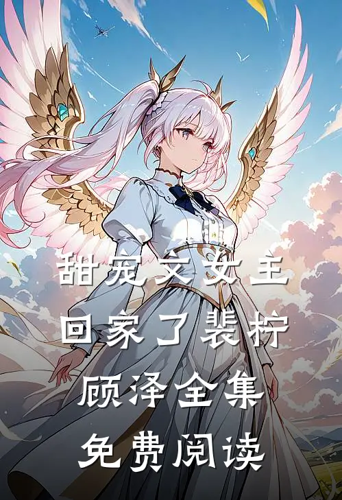 甜宠文女主回家了裴柠顾泽全集免费阅读