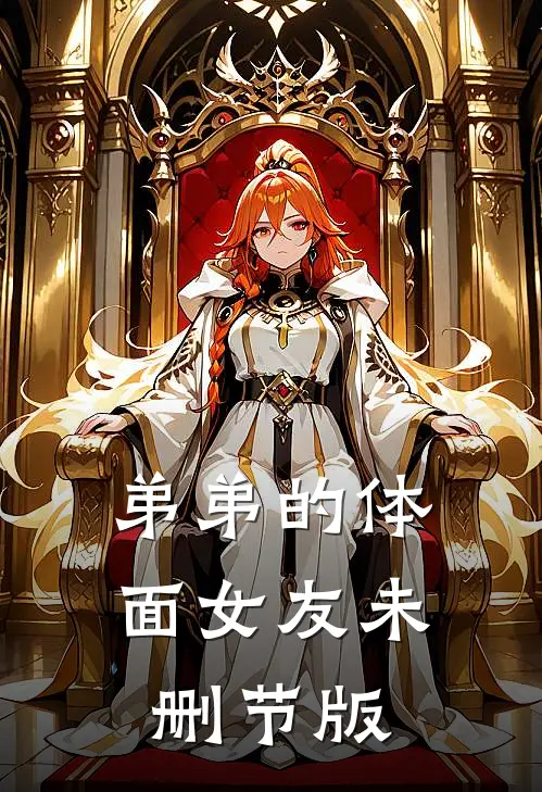弟弟的体面女友未删节版