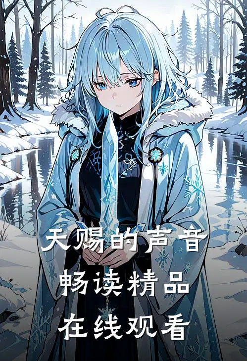 天赐的声音畅读精品在线观看