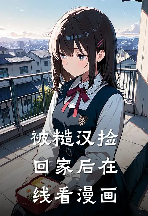被糙汉捡回家后在线看漫画