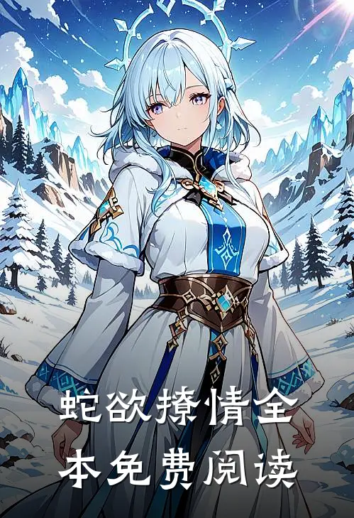 蛇欲撩情全本免费阅读