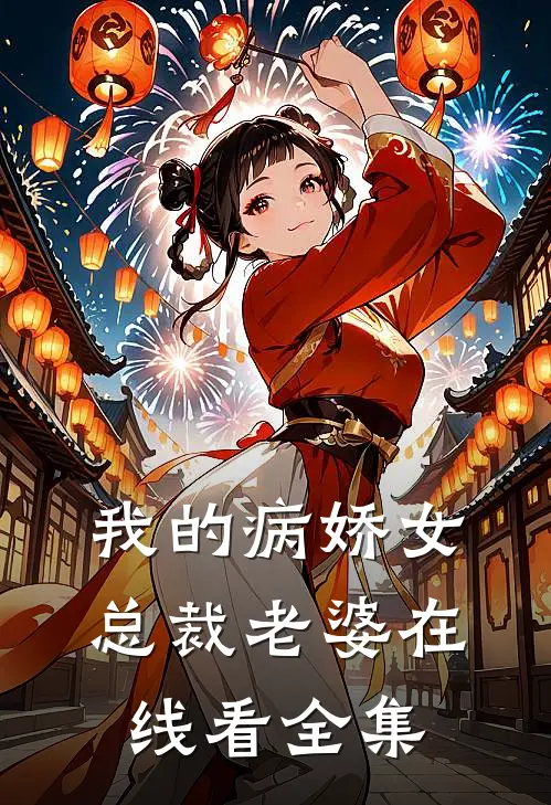 我的病娇女总裁老婆在线看全集
