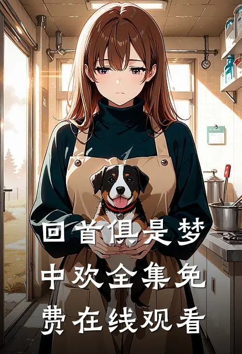 回首俱是梦中欢全集免费在线观看